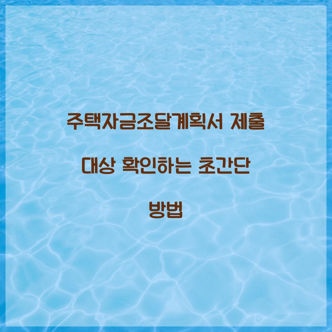 주택자금조달계획서 제출 대상 확인하는 초간단 방법  