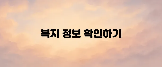 복지로 홈페이지 바로가기