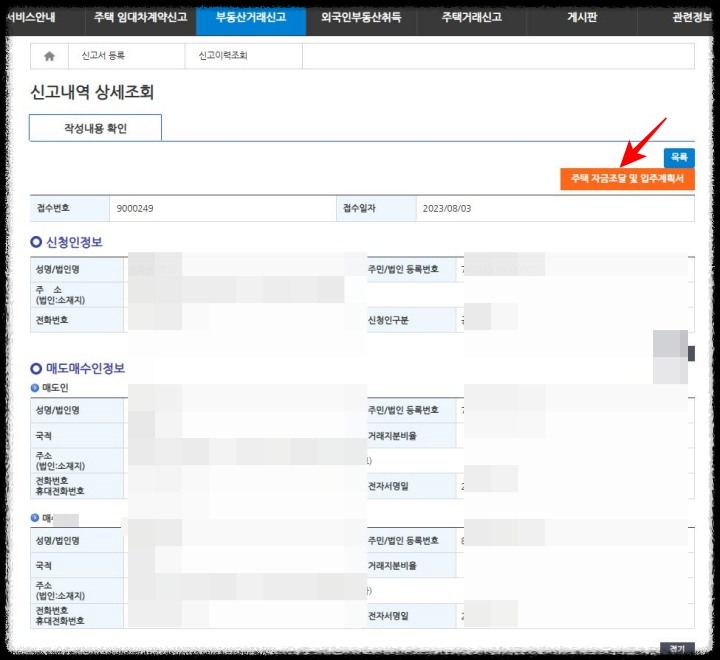 부동산전자계약_주택자금조달계획서