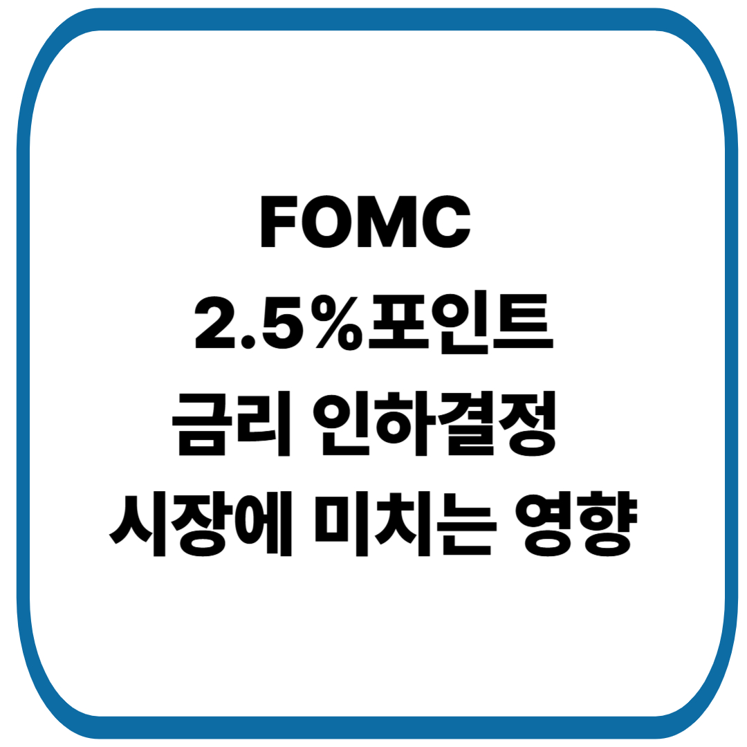FOMC 2.5%포인트 금리 인하결정, 시장에 미치는 영향