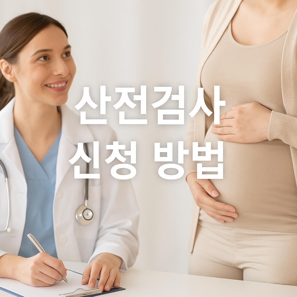 산전검사 신청방법
