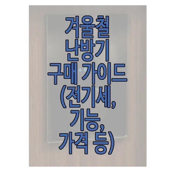 난방기 구매 가이드에 관한 글 보러 가기 링크 사진