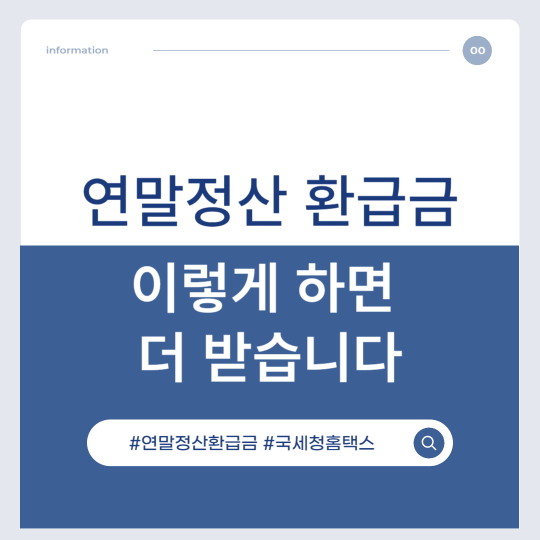 연말정산 완벽 가이드| 하는 방법부터 환급금 조회까지 한 번에 정리