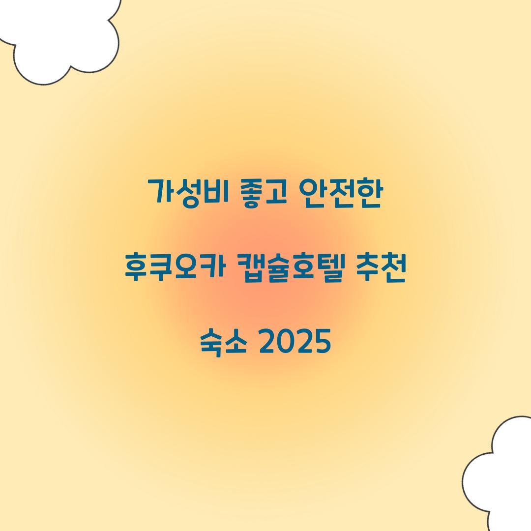 가성비 좋고 안전한 후쿠오카 캡슐호텔