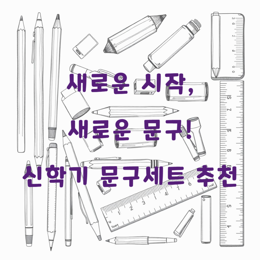 새로운 시작, 새로운 문구! 신학기 문구세트 추천