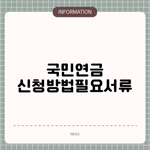 국민연금 신청방법필요서류
