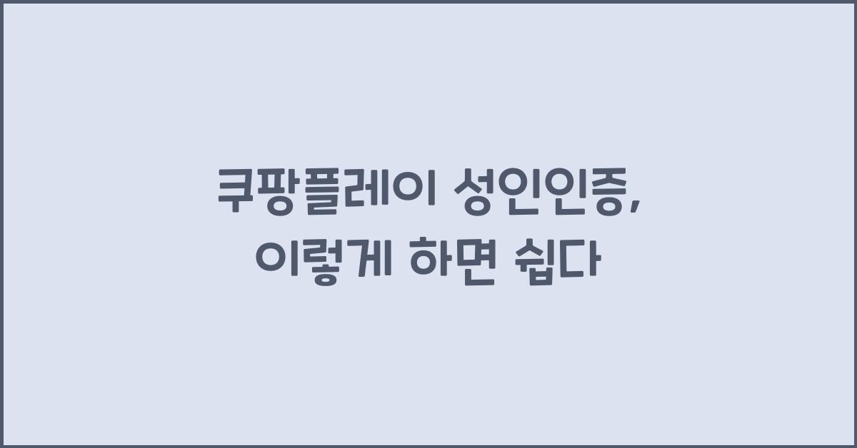 쿠팡플레이 성인인증