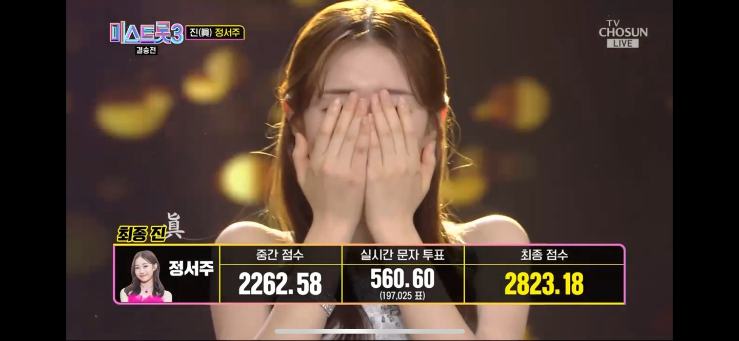 미스트롯 3 진 선 미 결과 결승곡 순위