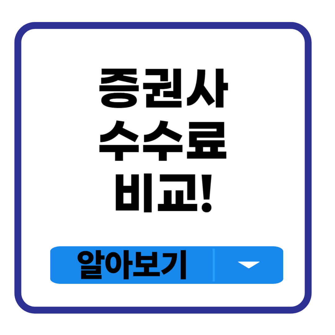 증권사 수수료 비교