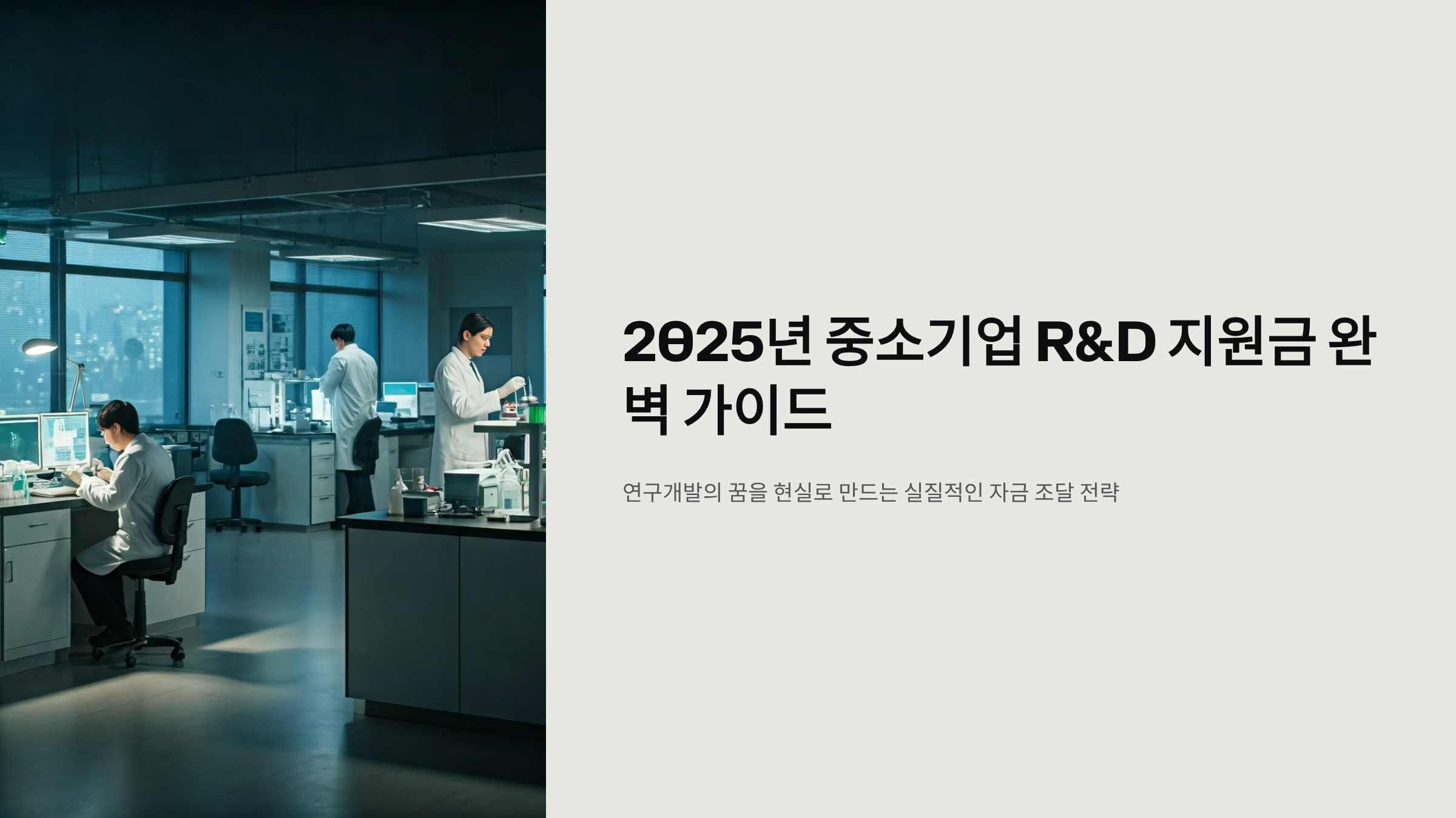 2025년 중소기업 R&D 지원금, 신청 전 반드시 알아야 할 핵심 🚀