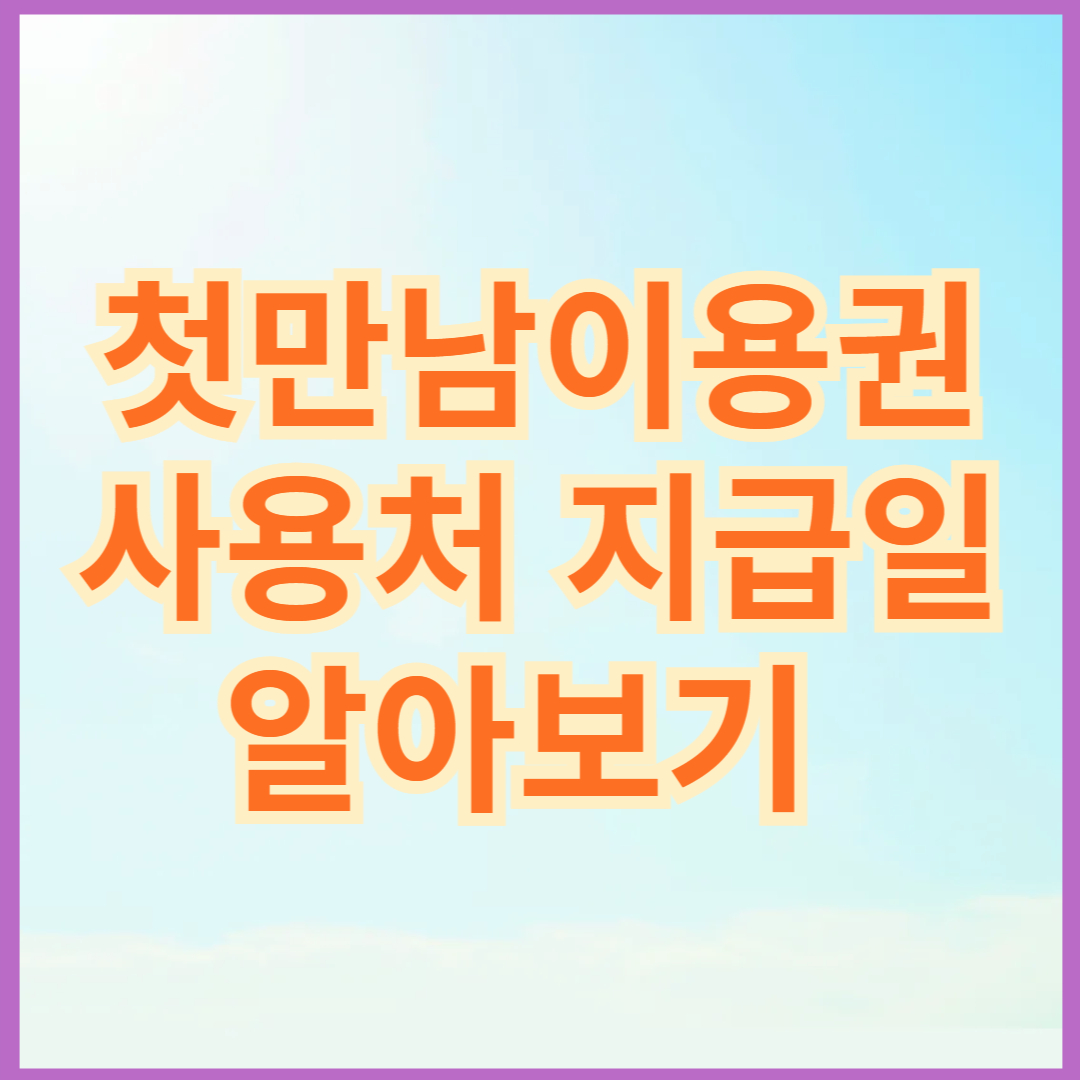 첫만남이용권 사용처 지급일 알아보기