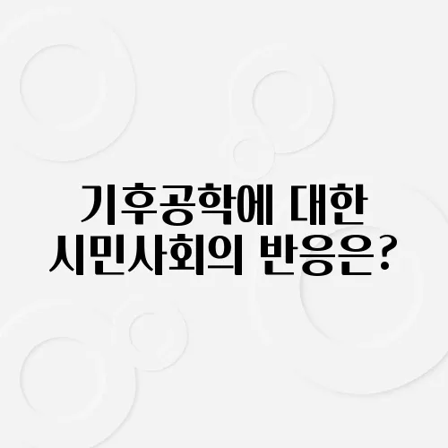 기후공학에 대한 시민사회의 반응은?