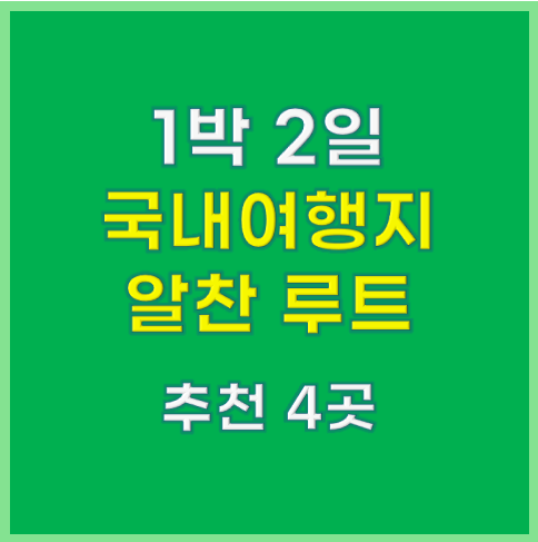 1박 2일 여행지 추천