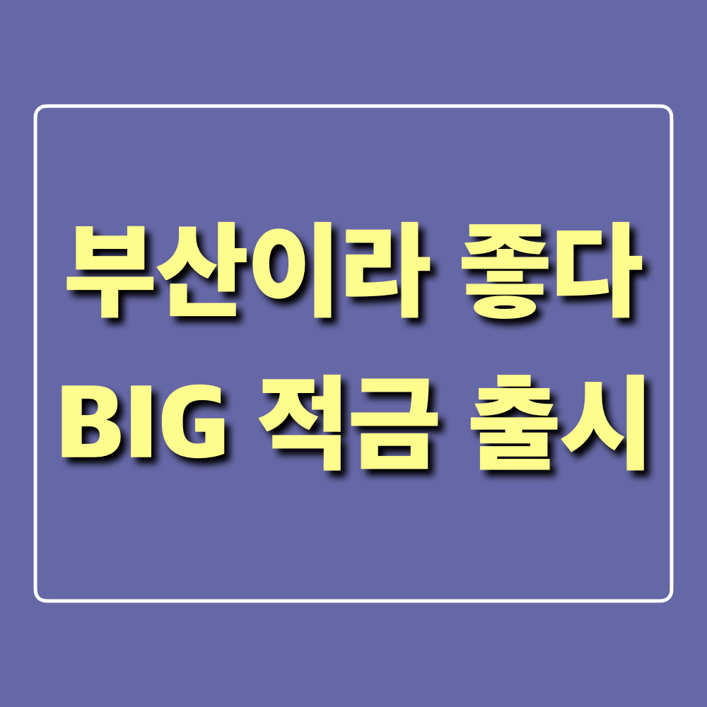 부산이라좋다_Big적금_이벤트