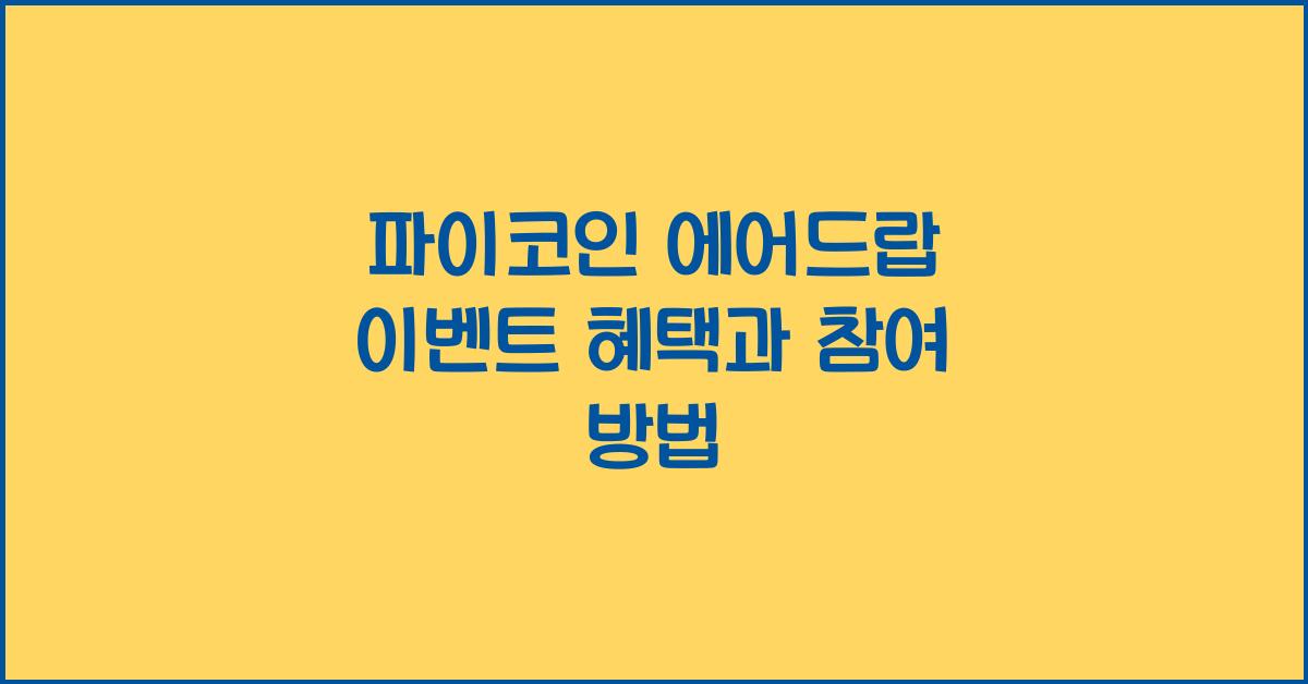 파이코인 에어드랍 이벤트
