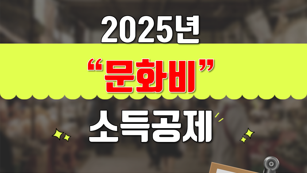 2025년 문화비 소득공제