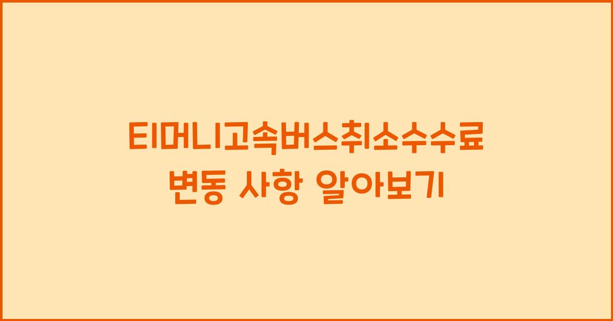 티머니고속버스취소수수료