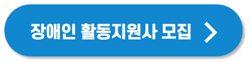 장애인 활동지원사 모집