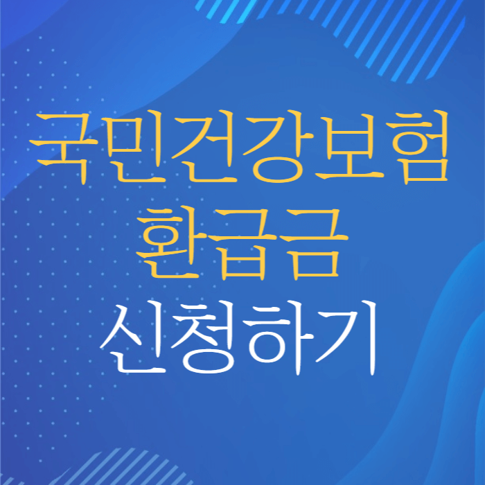 국민건강보험 환급금 신청하기