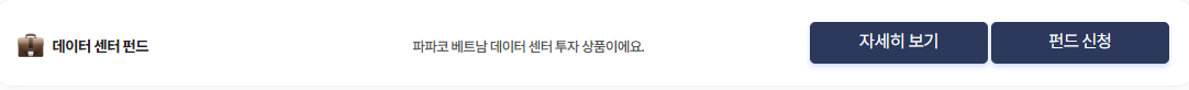 파파코-베트남 데이터센터 펀드-이미지