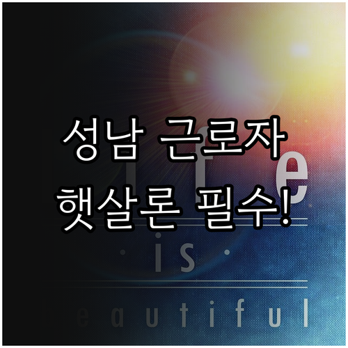 성남시 저소득 저신용 근로자 햇살론 ..