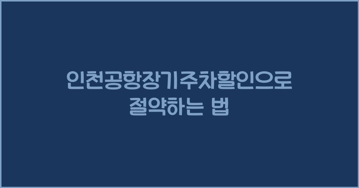 인천공항장기주차할인