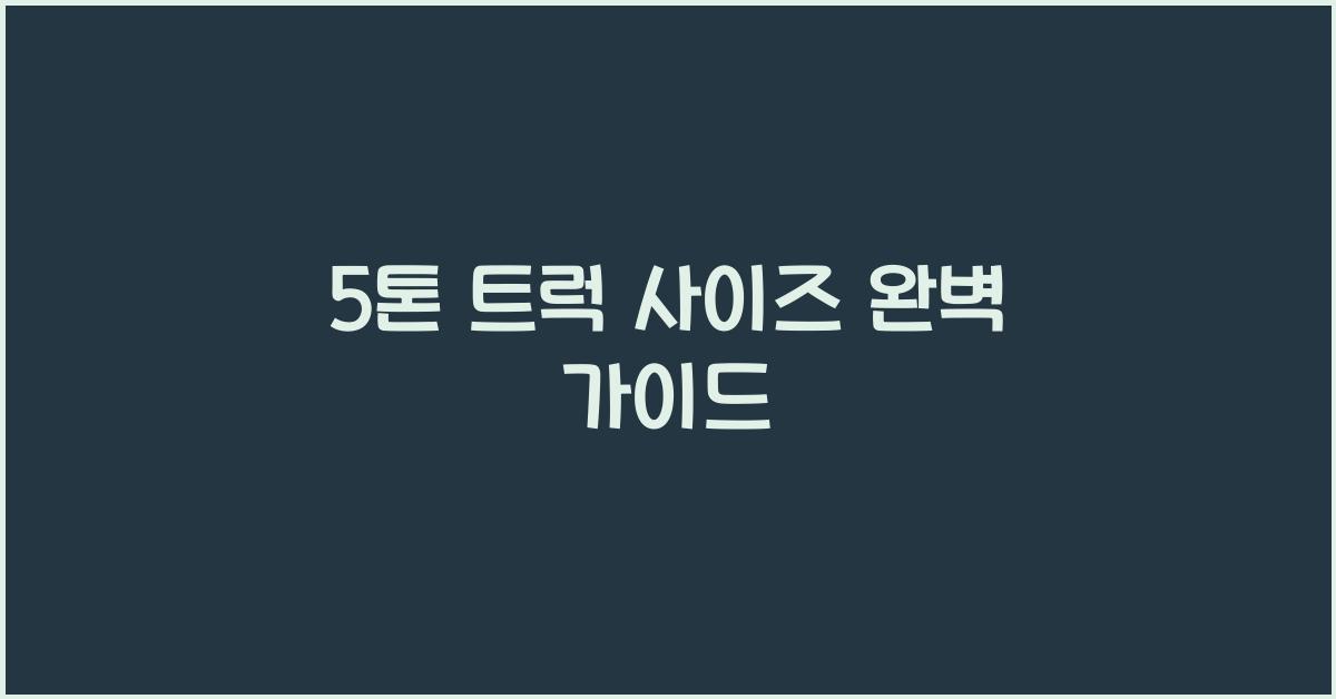 5톤 트럭 사이즈