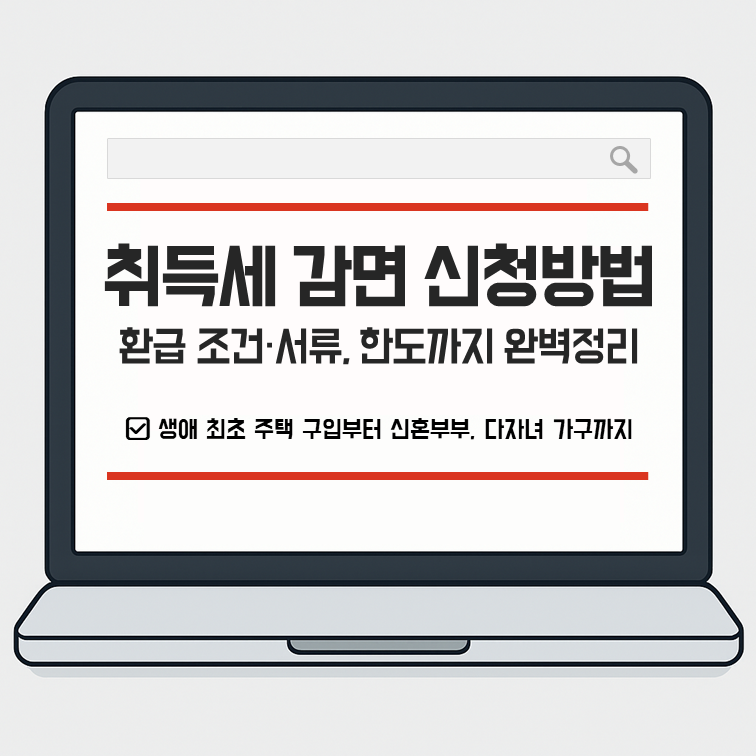 취득세 감면 신청방법, 환급 조건&middot;서류, 한도까지 완벽정리 안내 썸네일 이미지