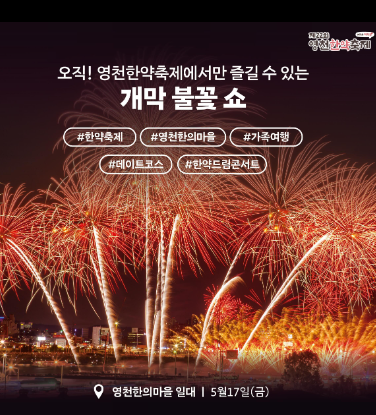 2024 영천한약축제 기본정보