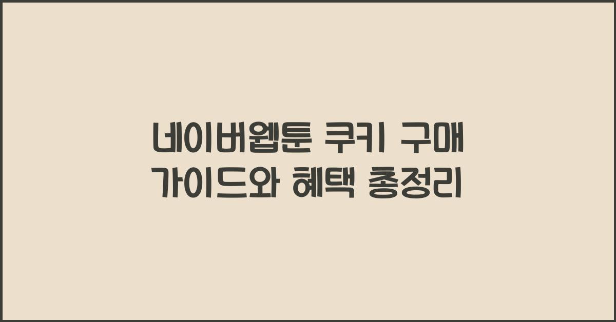네이버웹툰 쿠키