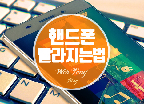 핸드폰 빨라지는법