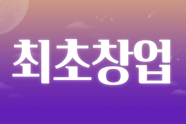 청년창업중소기업 세액감면 신청자격 신청방법