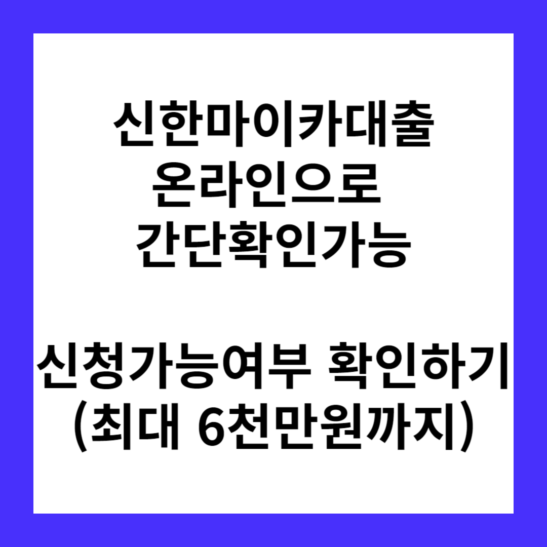 신한마이카대출