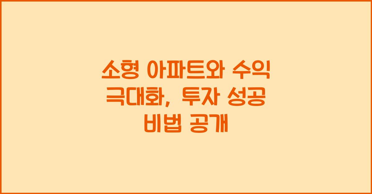 소형 아파트와 수익 극대화