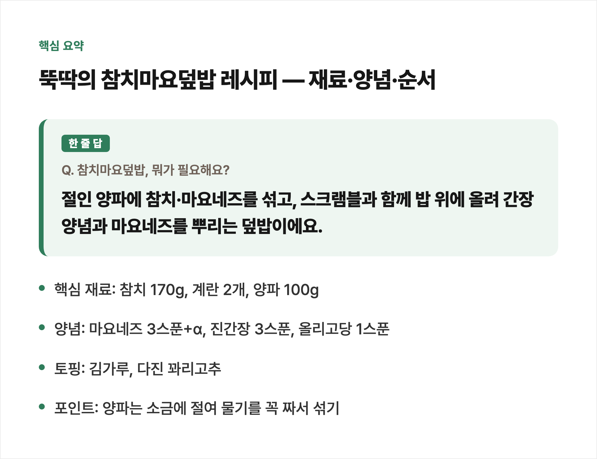 핵심 요약: 뚝딱의 참치마요덮밥 레시피 — 재료·양념·순서