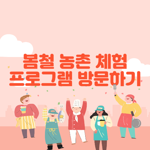 봄철 방문하기 좋은 농촌 체험 프로그램