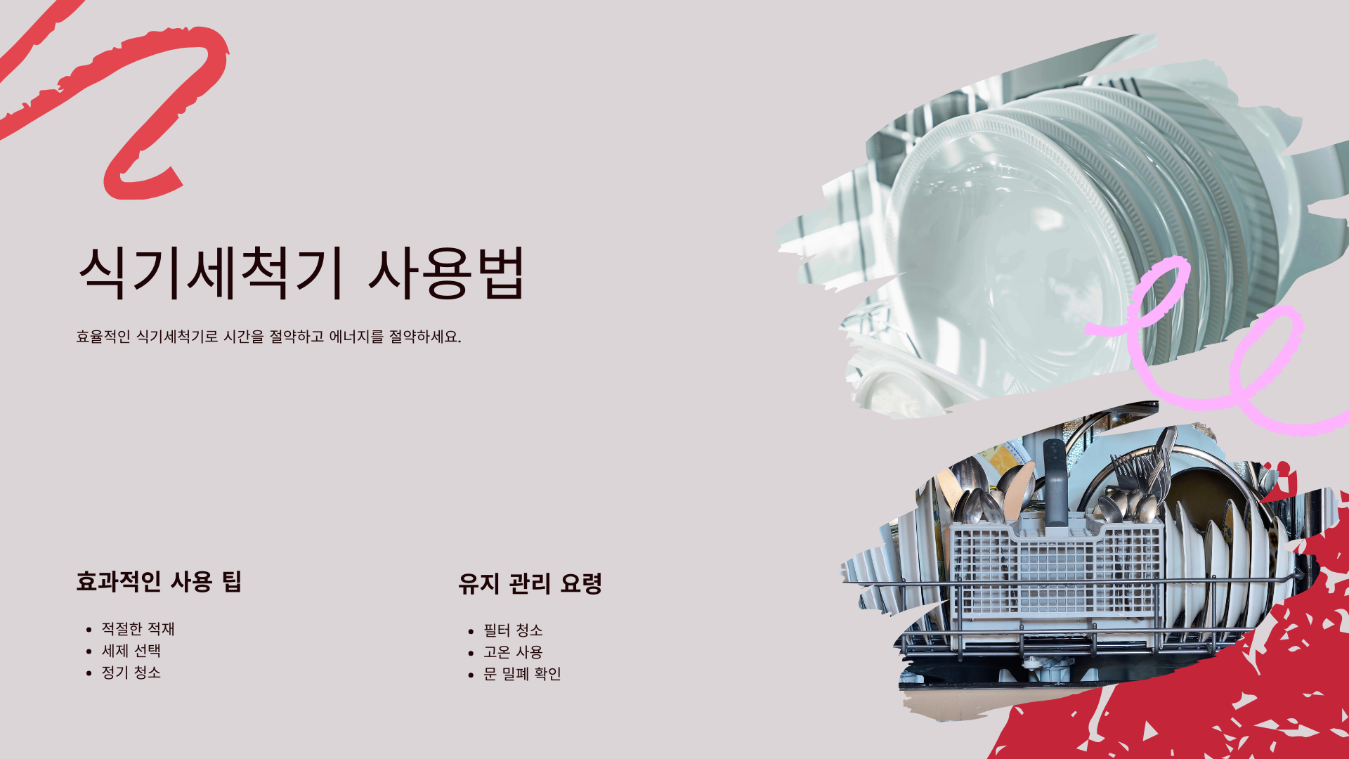 식기세척기 효율적 사용법