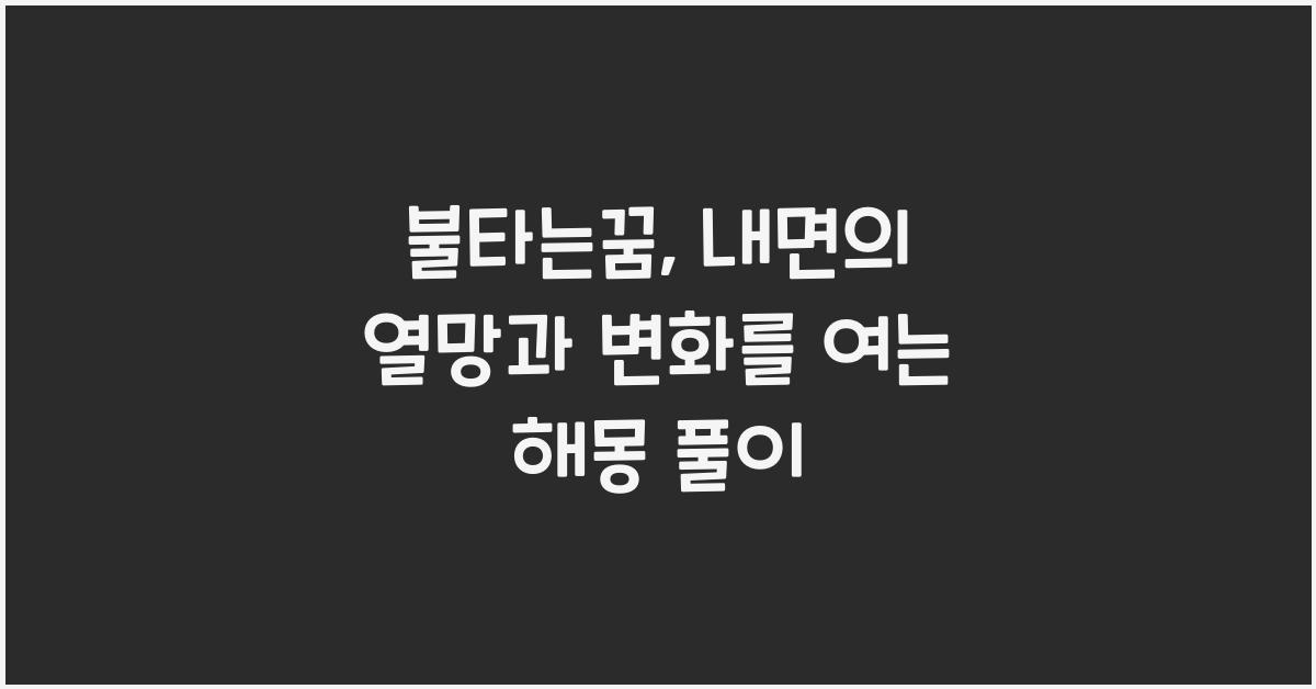 불타는꿈