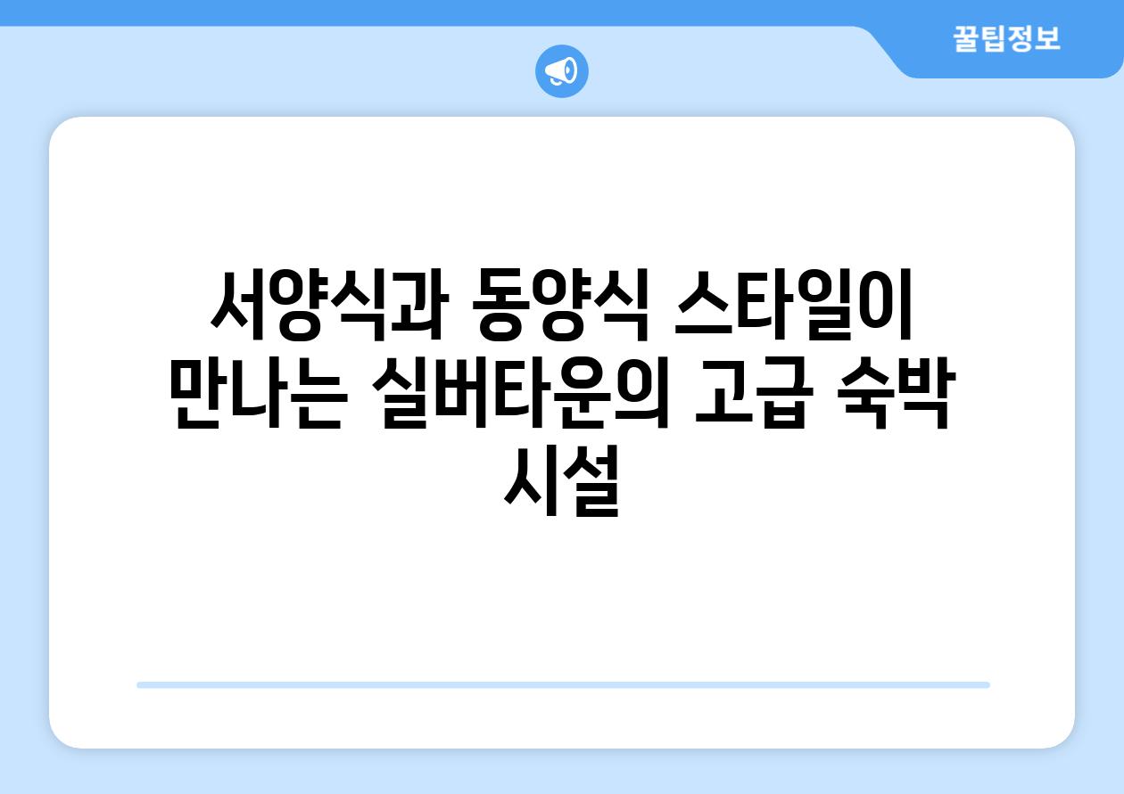 서양식과 동양식 스타일이 만나는 실버타운의 고급 숙박 시설