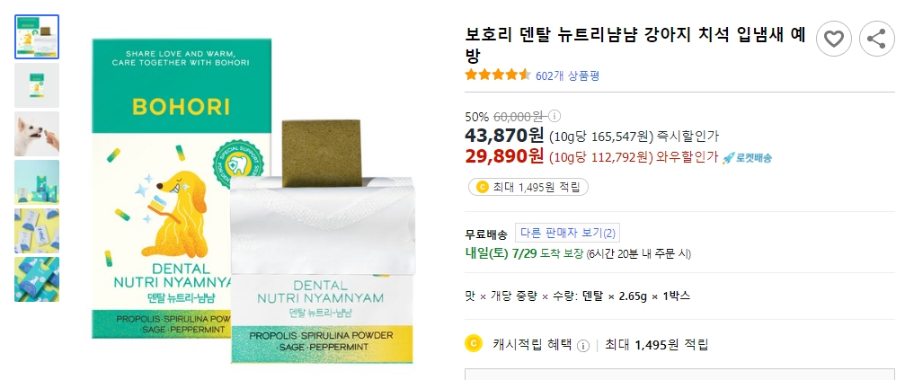 보호리-덴탈-뉴트리냠냠-강아지-치석-입냄새-예방