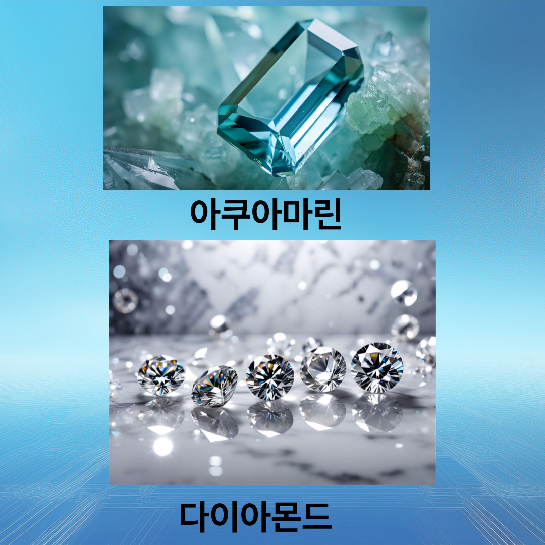 아쿠아미린과 다이아몬드 사진