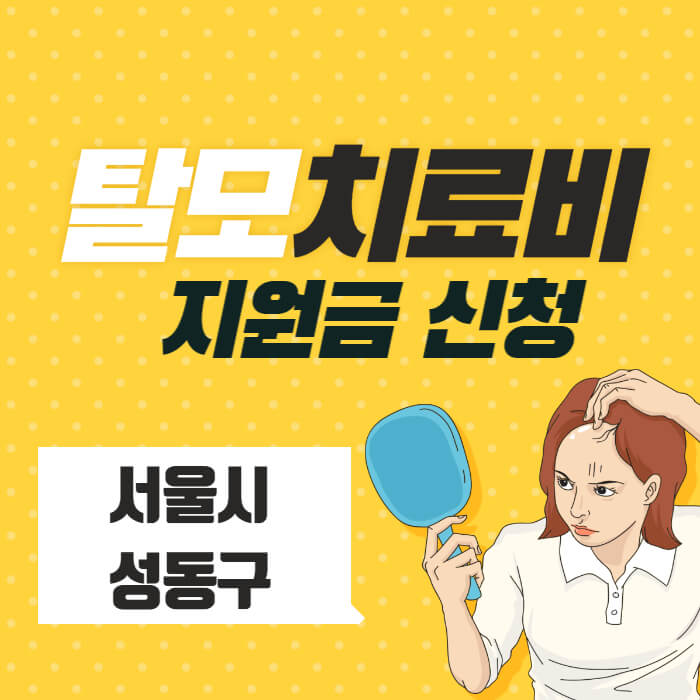 서울_탈모치료비_지원_썸네일