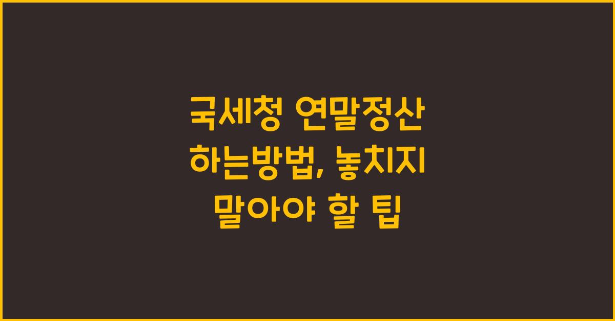 국세청 연말정산 하는방법