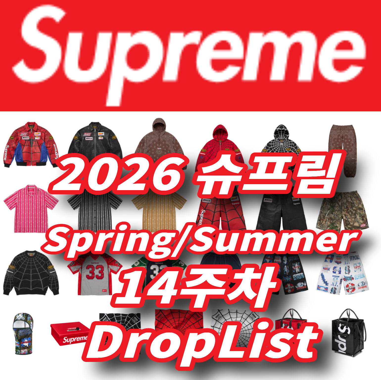 Supreme 슈프림 2026년 Spring/Summer 14 Week 드랍리스트