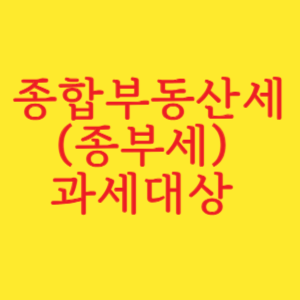 종합부동산세(종부세) 과세대상 알아보기