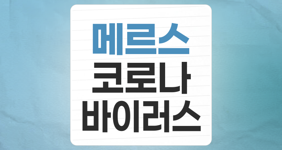 메르스 코로나 바이러스 테마주, 감염병 시대의 투자 전략과 리스크 분석