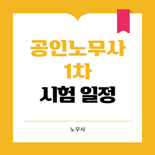 공인노무사 1차 시험 일정