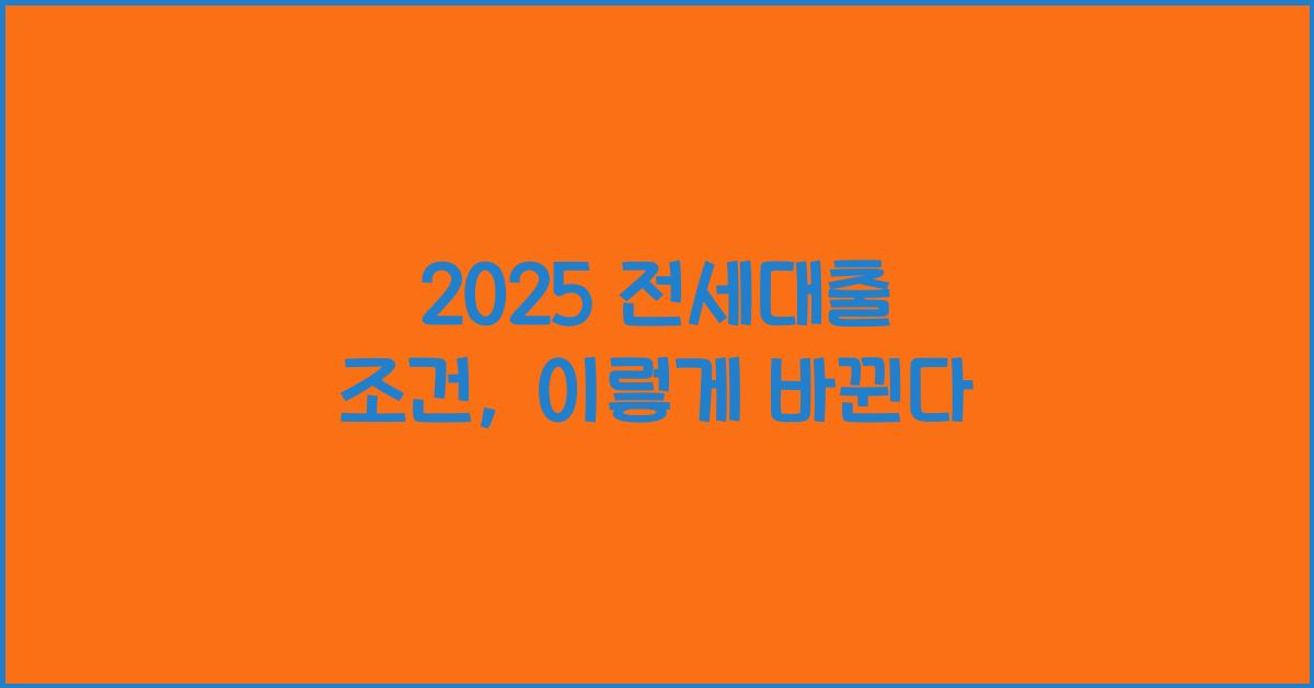 2025 전세대출 조건