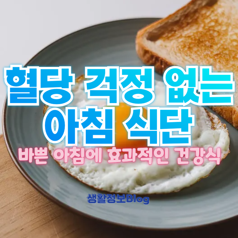 혈당 걱정 없는 아침 식단