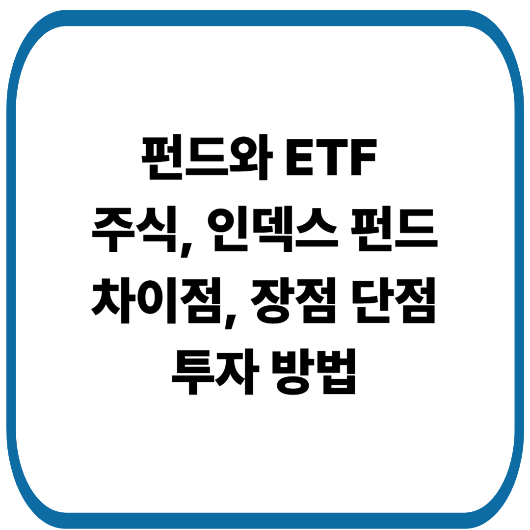 펀드와 ETF, 주식, 인덱스 펀드 차이점, 장점 단점, 투자 방법